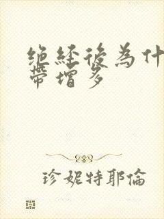 绝经后为什么白带增多