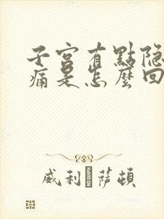 子宫有点隐隐作痛是怎么回事