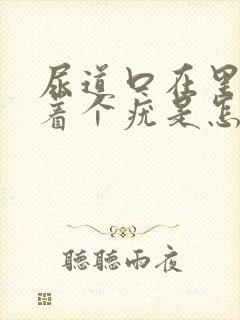 尿道口在里面长着个疣是怎么回事