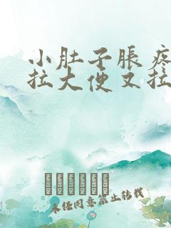 小肚子胀疼,想拉大便又拉不出来是什么原因