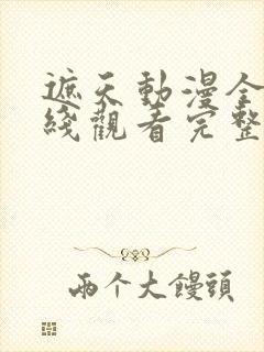 遮天动漫全集在线观看完整版高清145