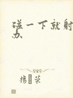 碰一下就射怎么办