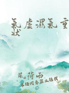 气虚湿气重的症状