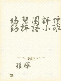 幼儿园评价幼儿的评语小班