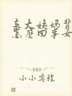 来大姨妈背疼是怎么回事女性