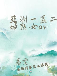 亚洲一区二区熟妇熟女av