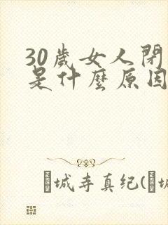 30岁女人闭经是什么原因