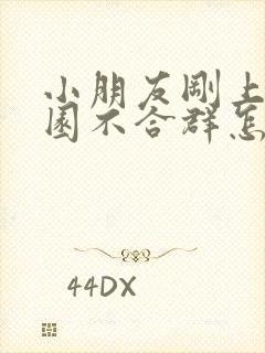 小朋友刚上幼儿园不合群怎么引导