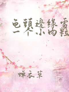 龟头边缘处长了一个小肉粒