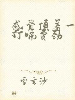 感觉顶着一股气打嗝费劲