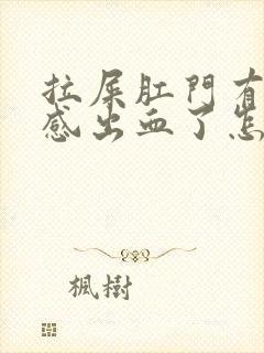 拉屎肛门有撕裂感出血了怎么治疗