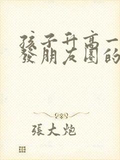 孩子升高一父母发朋友圈的说说