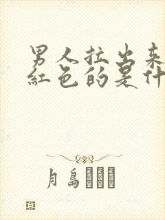 男人拉出来尿是红色的是什么问题