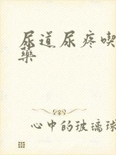 尿道尿疼吃什么药