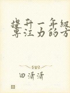 提升一年级学生专注力的方法