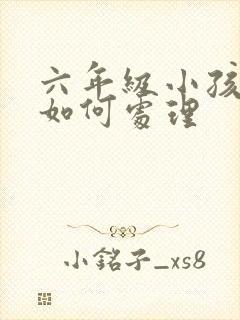 六年级小孩厌学如何处理