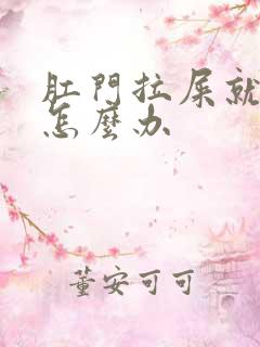 肛门拉屎就出血怎么办