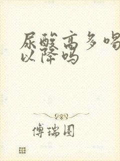 尿酸高多喝水可以降吗