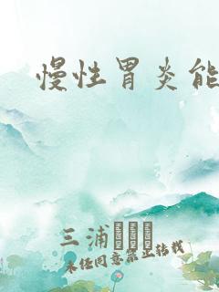 慢性胃炎能治么