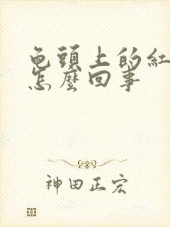 龟头上的红点点怎么回事