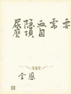 尿隐血需要查什么项目