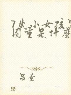 7岁小女孩黑眼圈重是什么原因