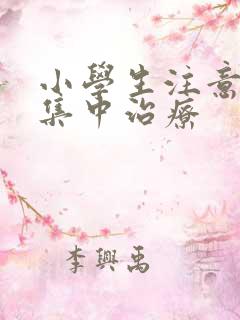 小学生注意力不集中治疗