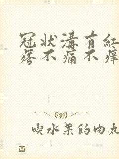 冠状沟有红色疙瘩不痛不痒