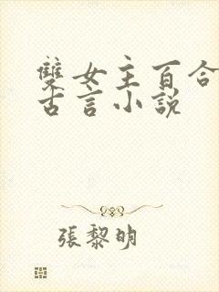 双女主百合文的古言小说