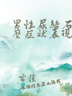 男性尿结石是什么症状表现