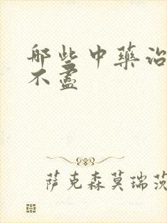 哪些中药治疗尿不尽