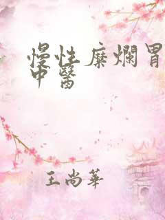 慢性糜烂胃炎 中医