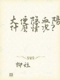 大便隐血阳性是什么情况?