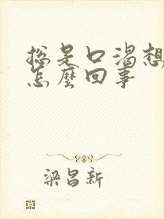 总是口渴想喝水怎么回事