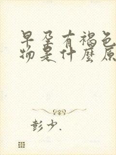 早孕有褐色分泌物是什么原因