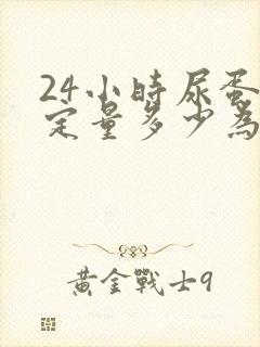 24小时尿蛋白定量多少为严重