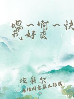 嗯～啊～快点死我好爽