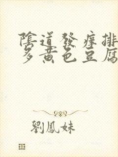 阴道发痒排出很多黄色豆腐渣一样的东西