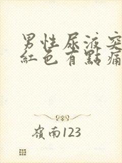 男性尿液突然偏红色有点痛