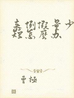 来例假量少时间短怎么办