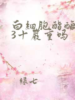 白细胞酯酶阳性3十严重吗