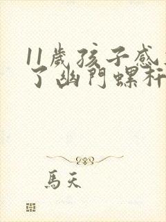 11岁孩子感染了幽门螺杆菌怎么办