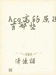 hcg高的原因有哪些