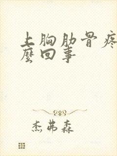 上胸肋骨疼是怎么回事