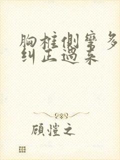 胸椎侧弯多久能纠正过来