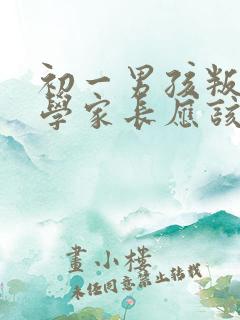 初一男孩叛逆厌学家长应该怎么办