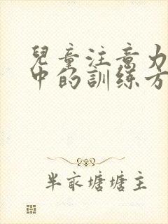 儿童注意力不集中的训练方法