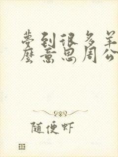 梦到很多羊是什么意思周公解梦