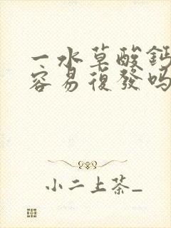 一水草酸钙结石容易复发吗