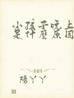 小孩子晚上尿床是什么原因